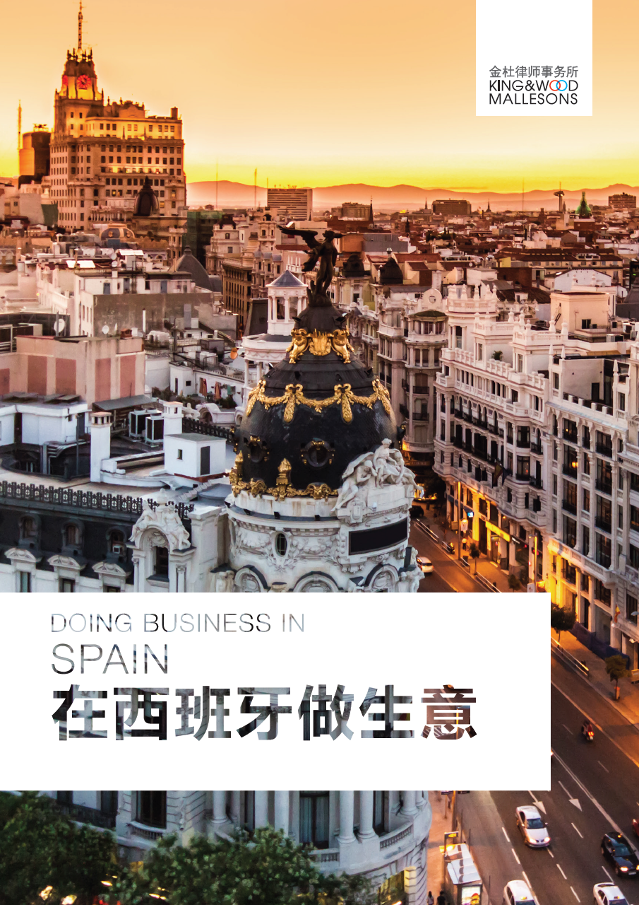 在西班牙做生意》（2018）中英双语发布- 金杜律师事务所